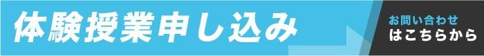 体験授業申し込み～お問い合わせはこちら