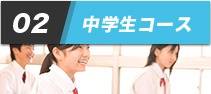 02 中学生コース