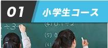 01 小学生コース