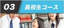 03 高校生コース